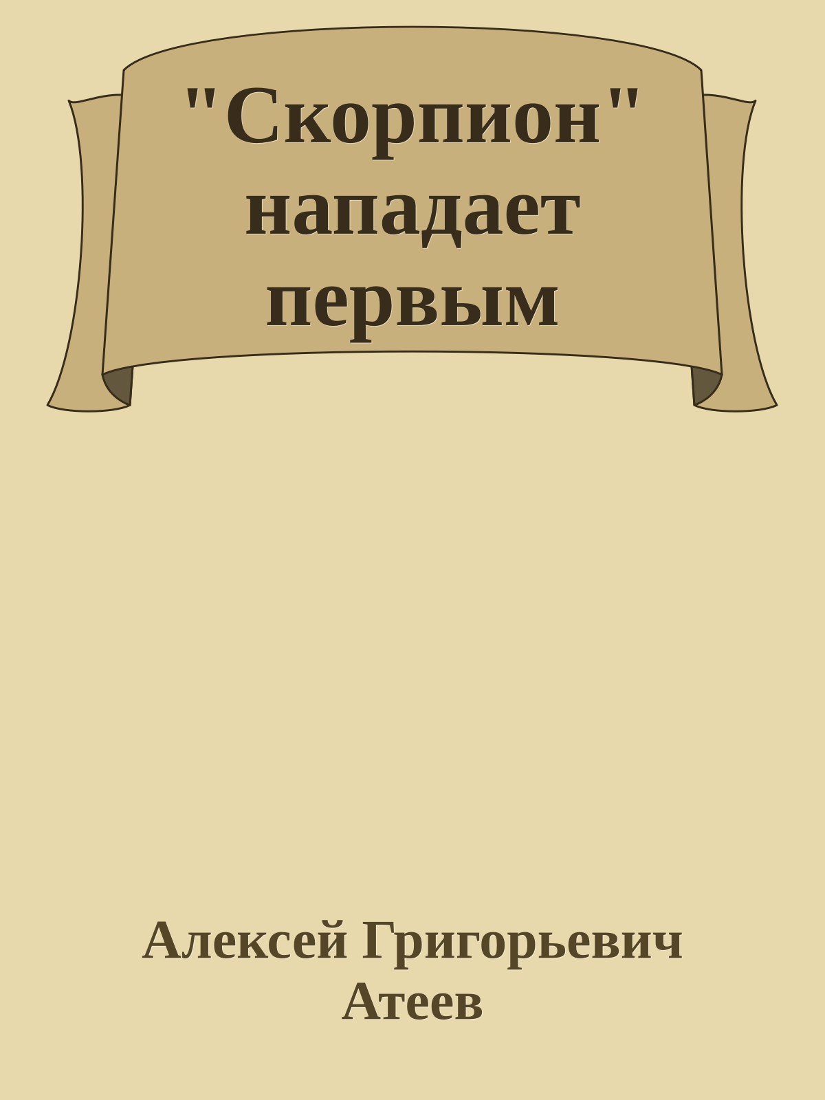 "Скорпион" нападает первым