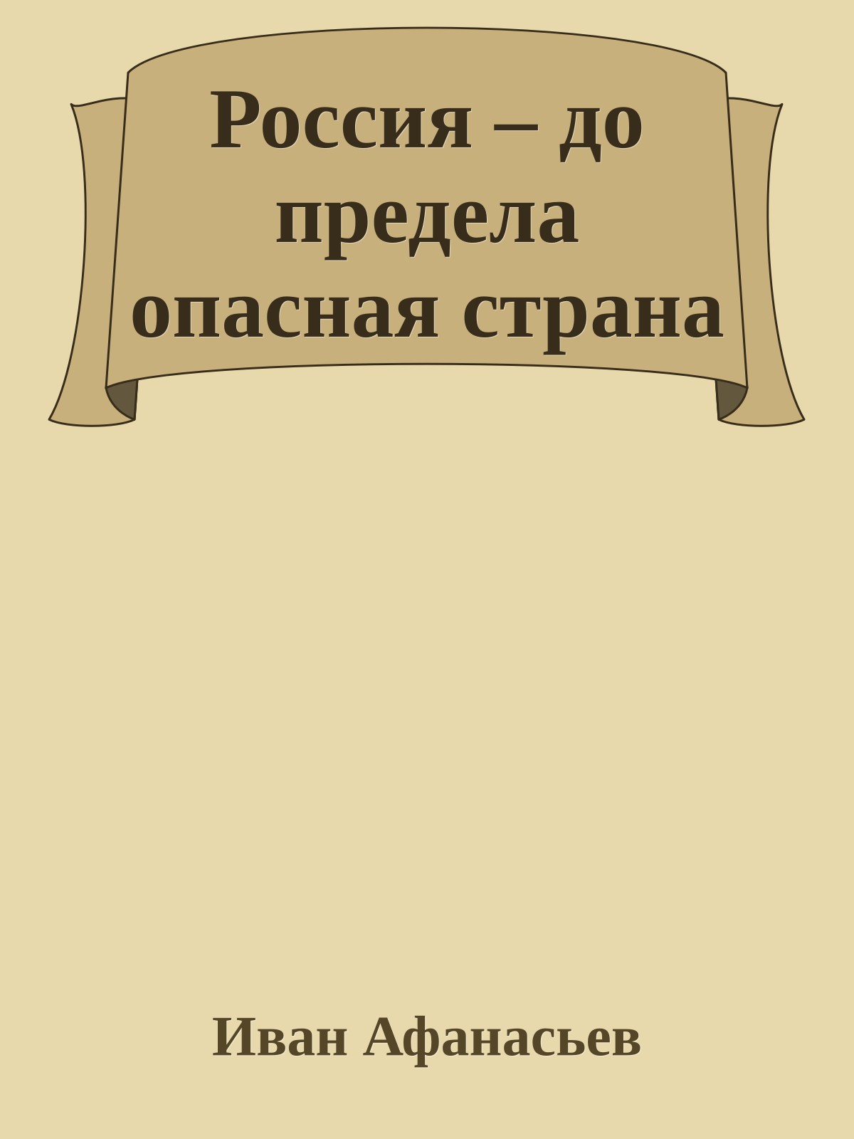 Россия – до предела опасная страна