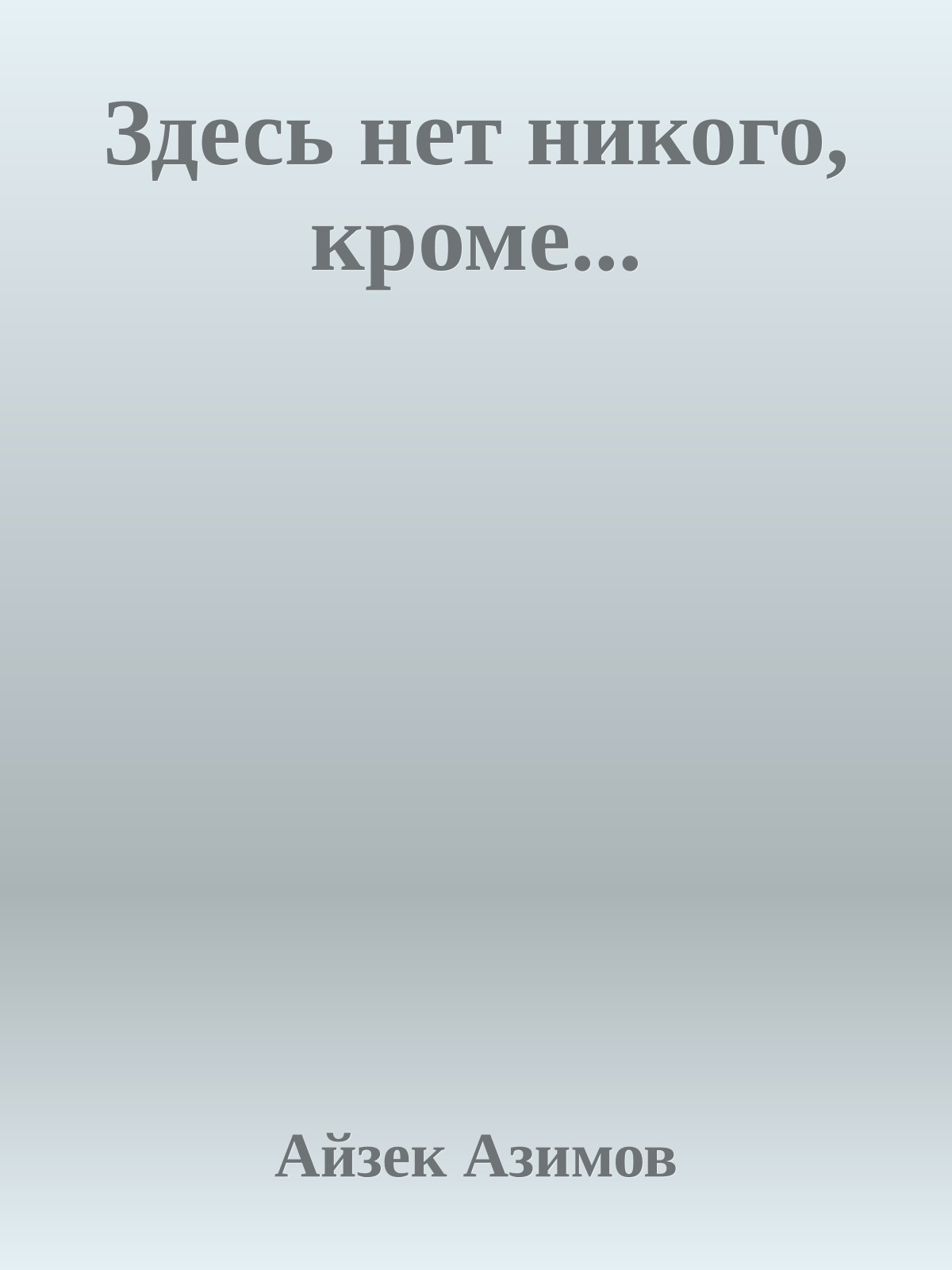Здесь нет никого, кроме...