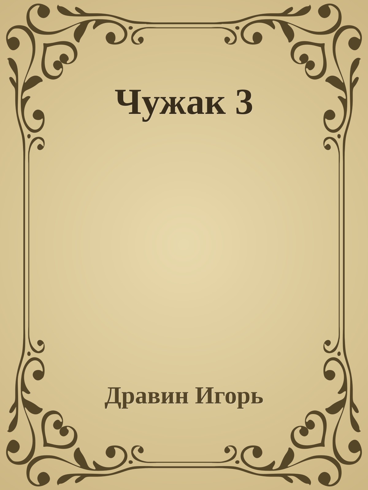 Чужак 3