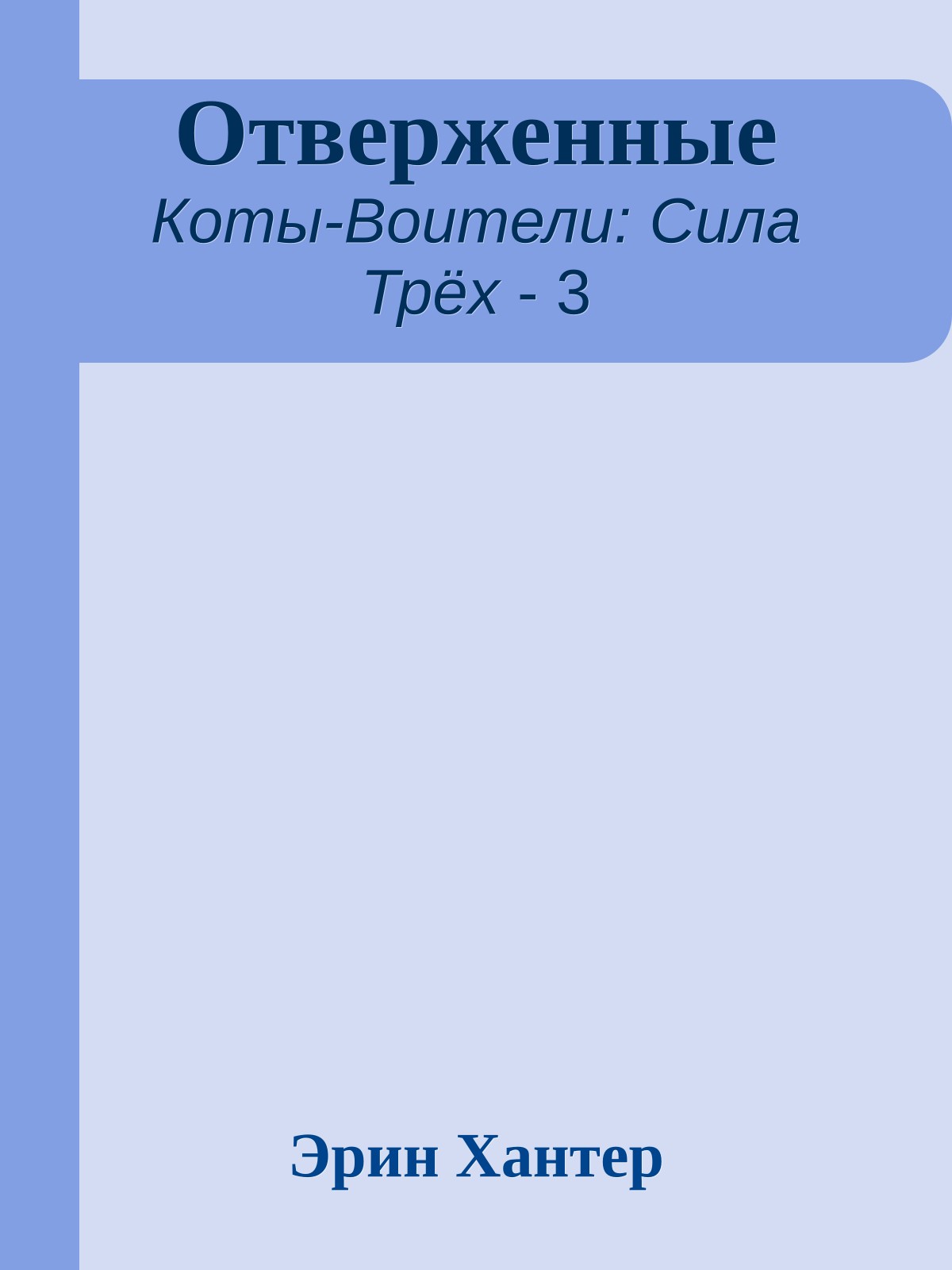 Отверженные