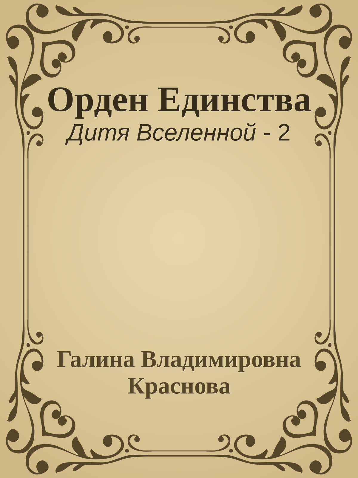 Орден Единства