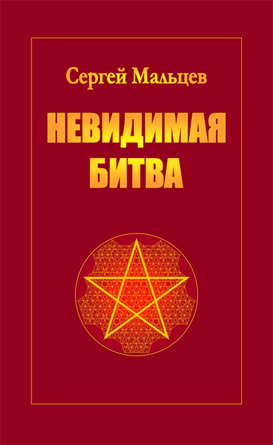 Невидимая битва