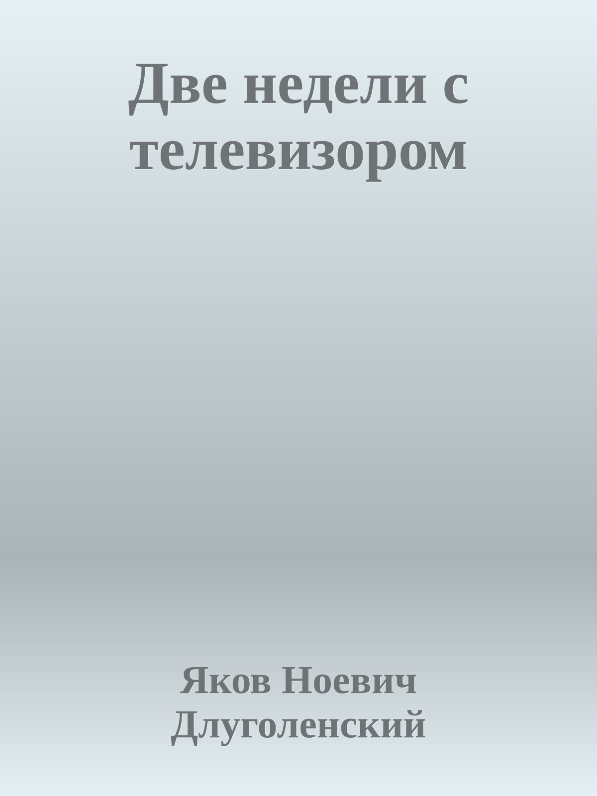 Две недели с телевизором