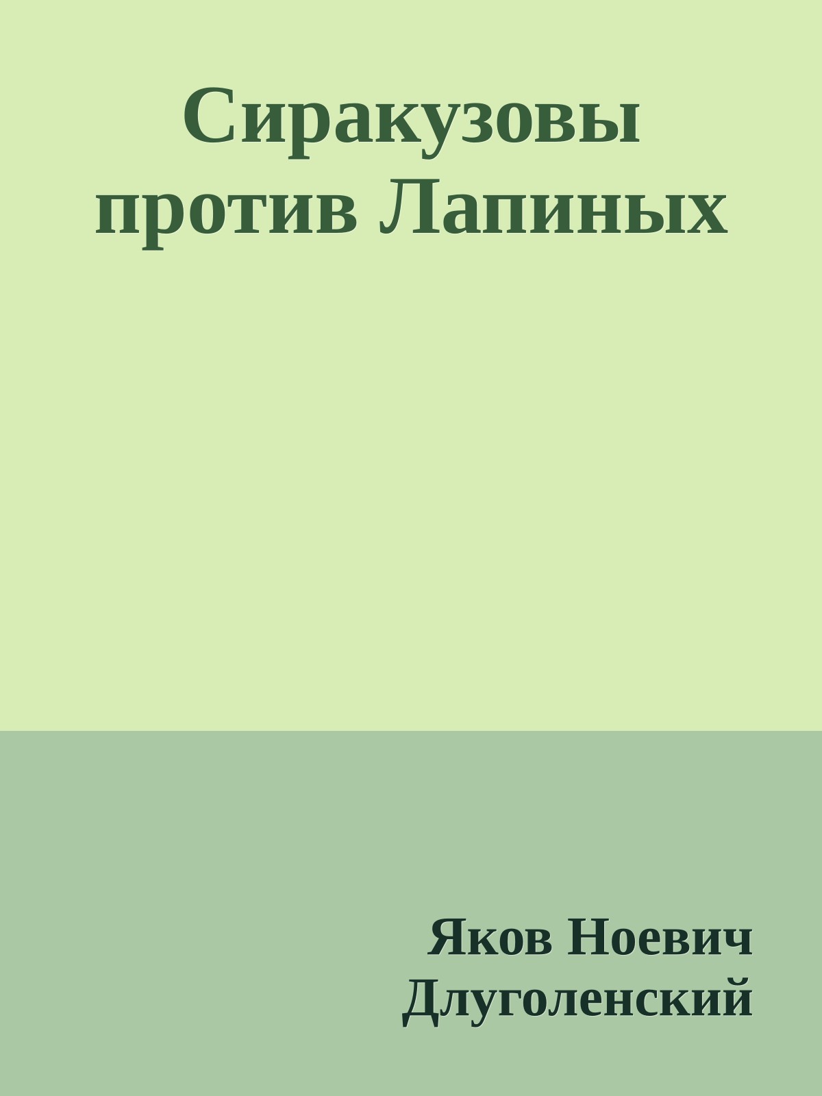 Сиракузовы против Лапиных
