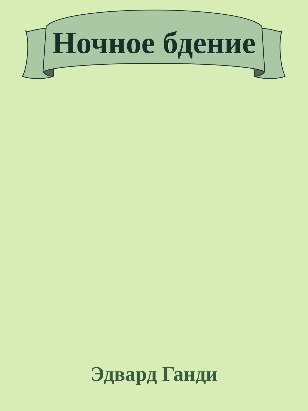 Ночное бдение