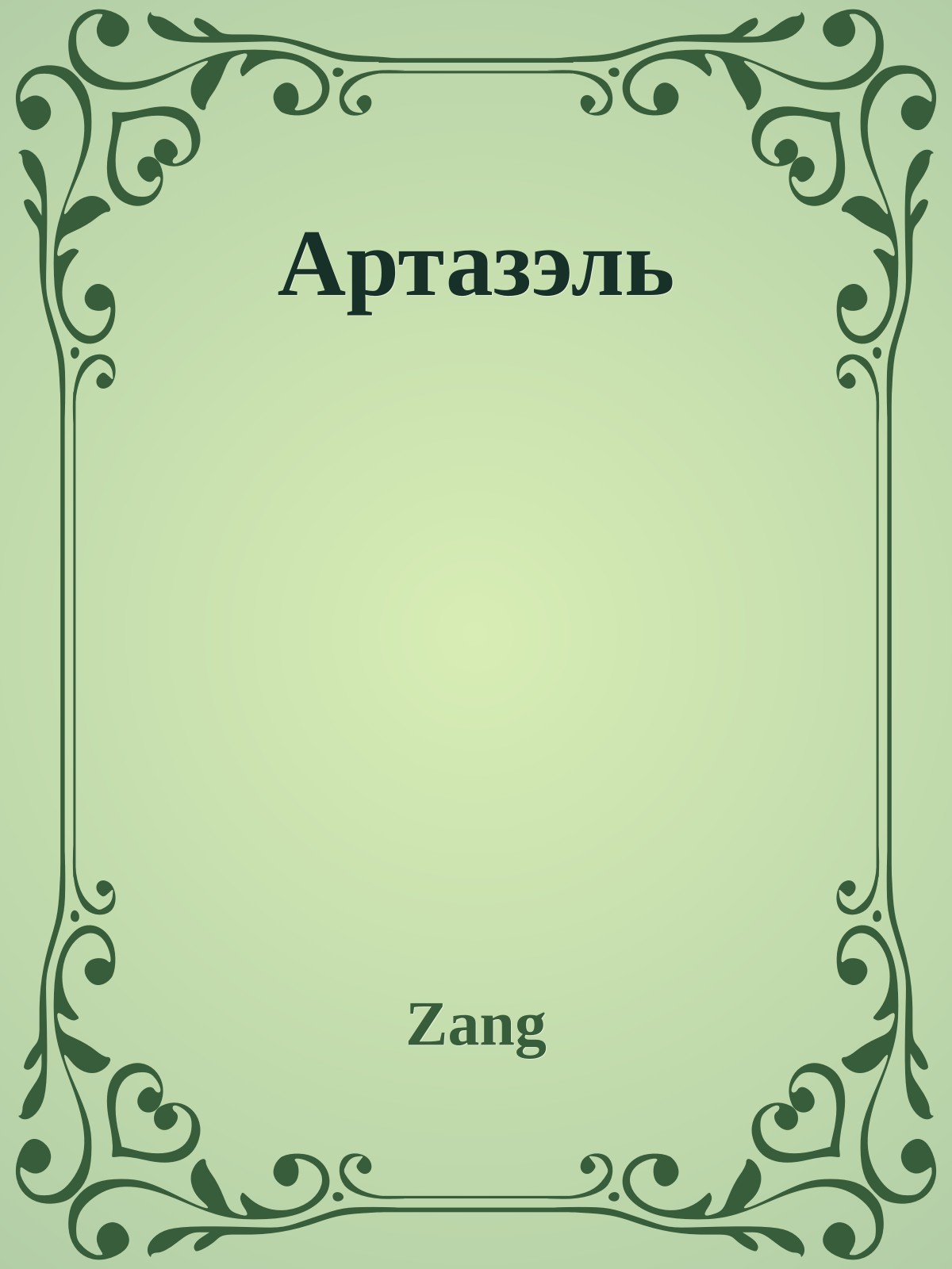 Артазэль