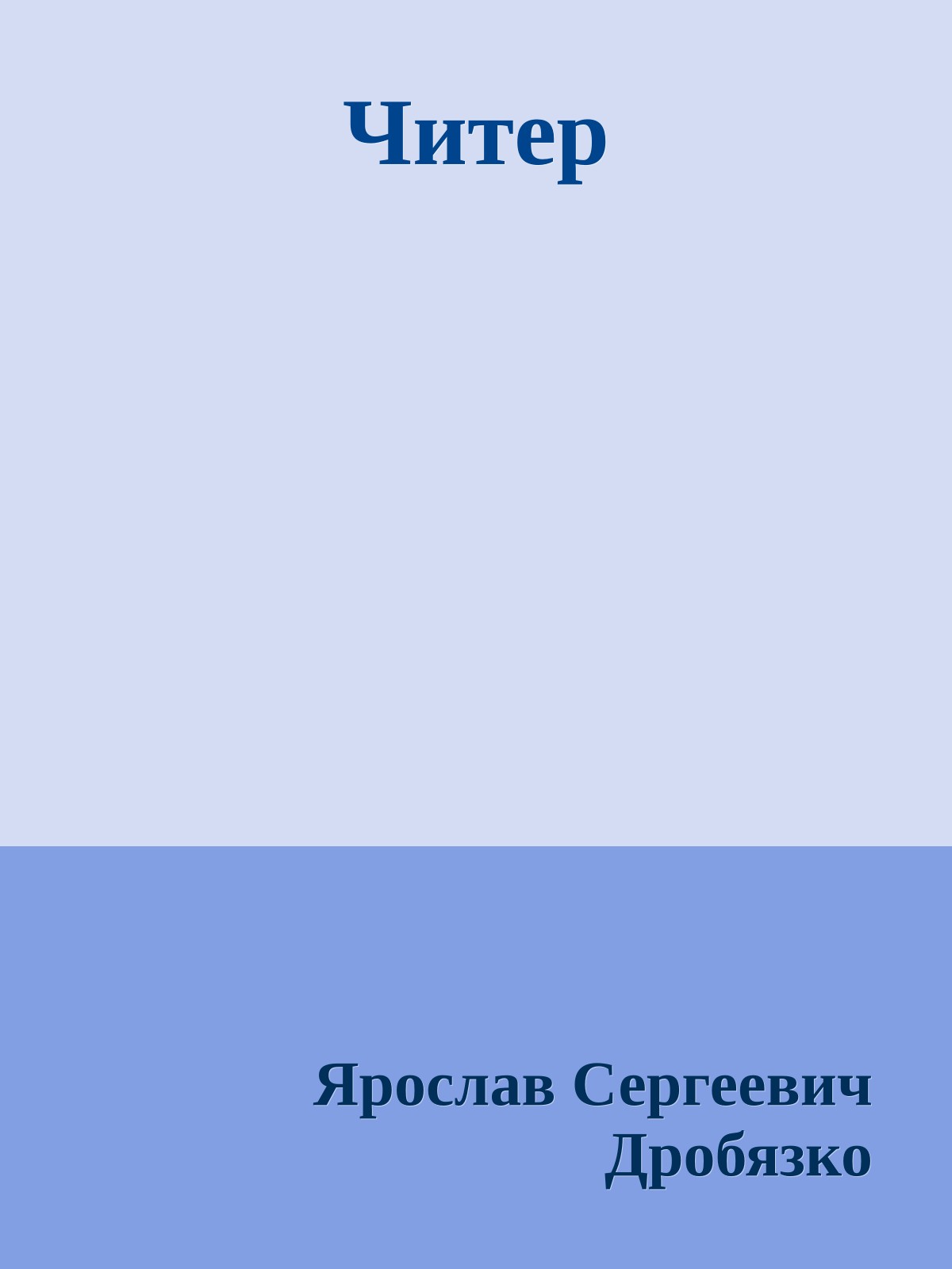 Читер