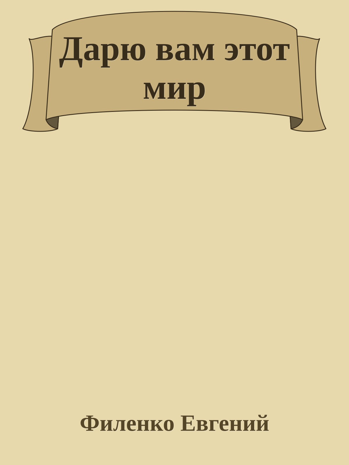 Дарю вам этот мир