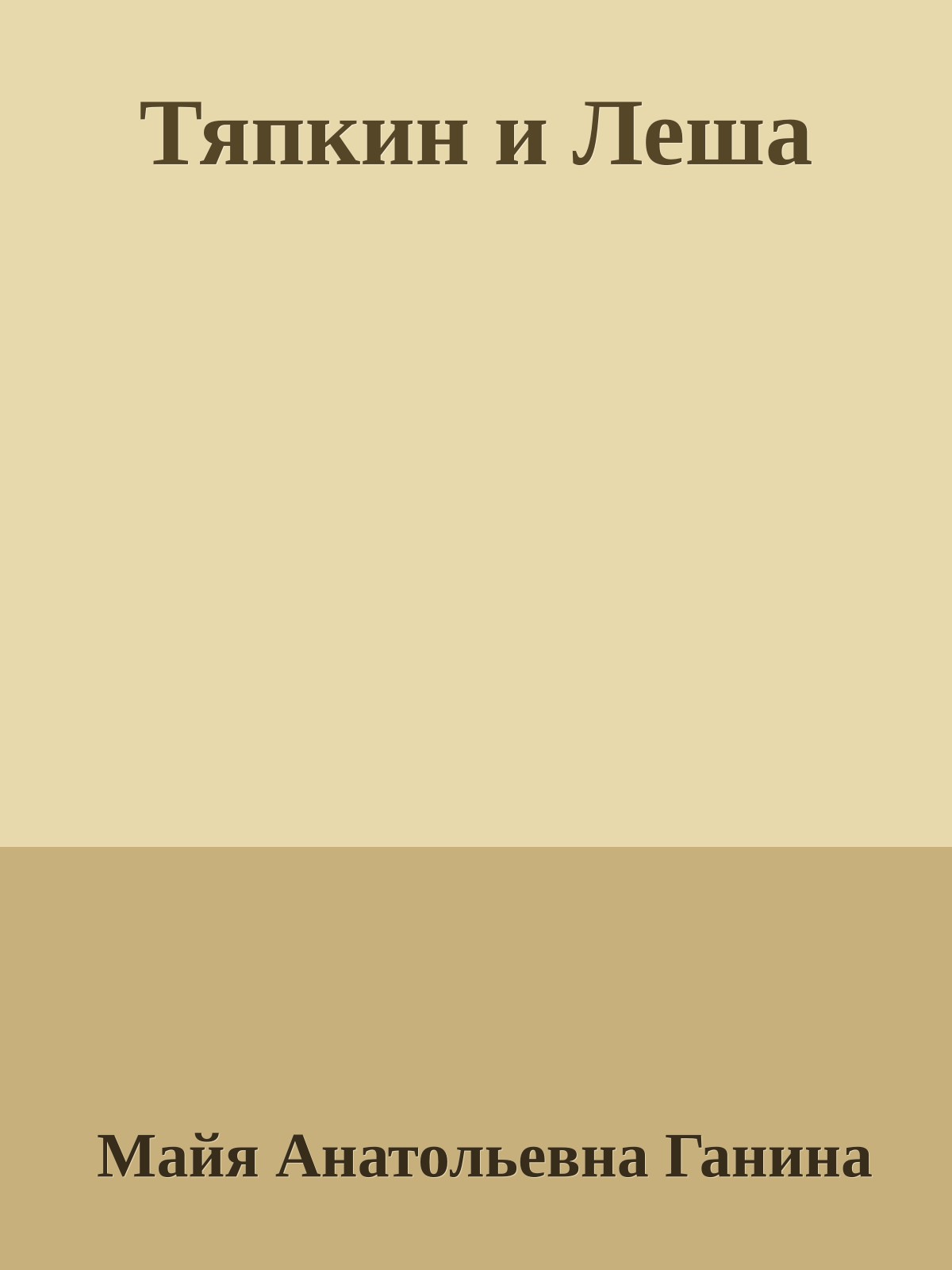 Тяпкин и Леша