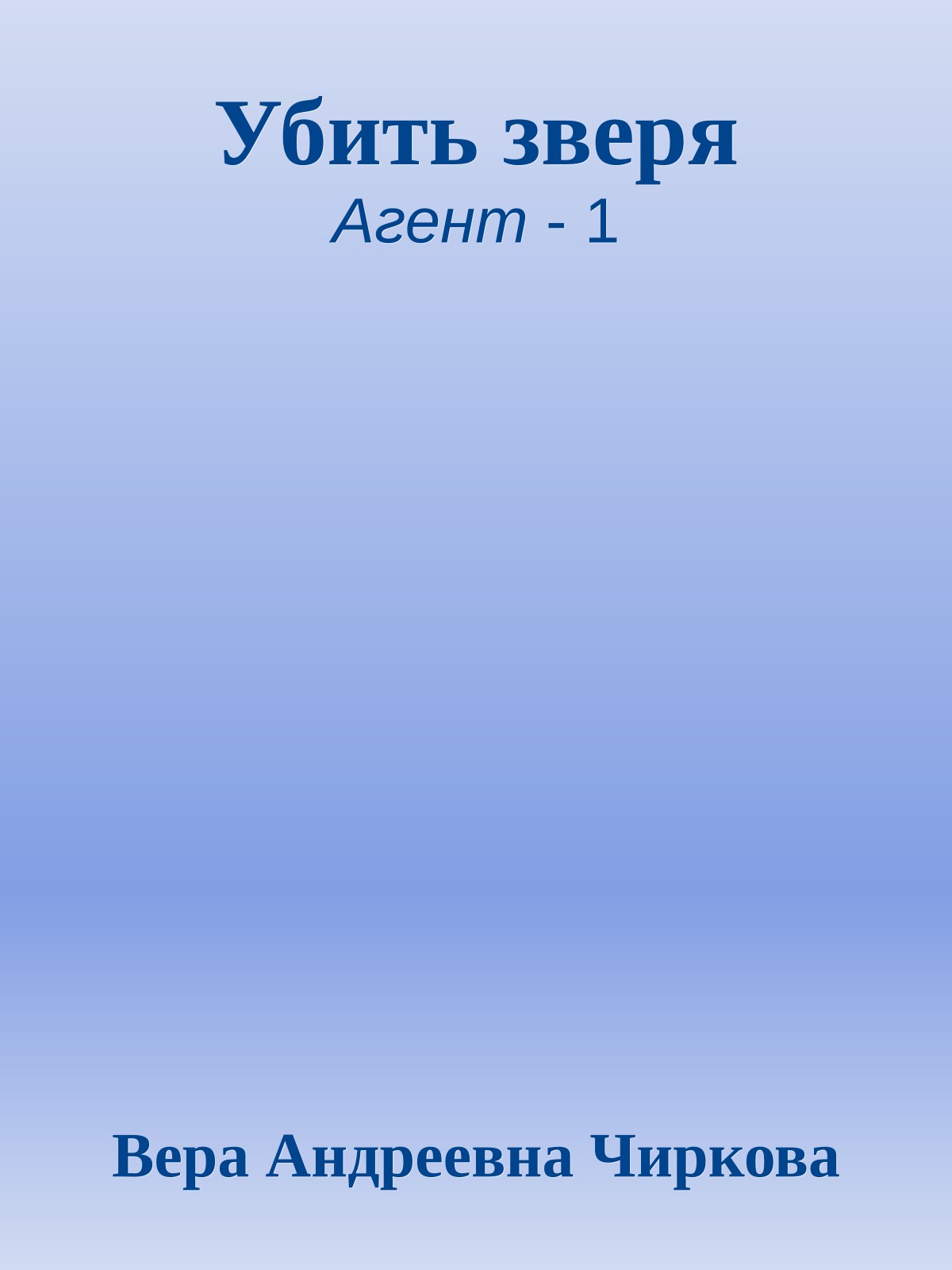 Убить зверя