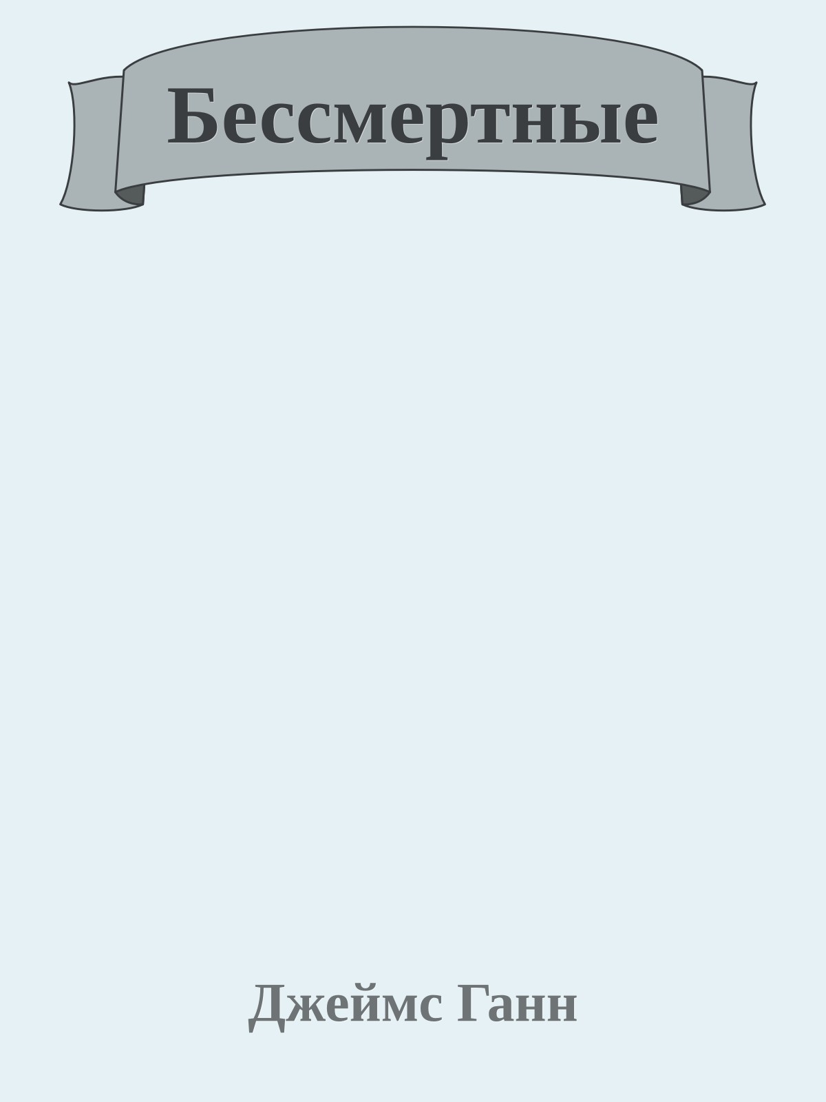 Бессмертные