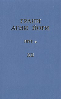 Грани Агни Йоги (Том XII)