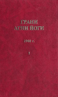 Грани Агни Йоги (Том I)