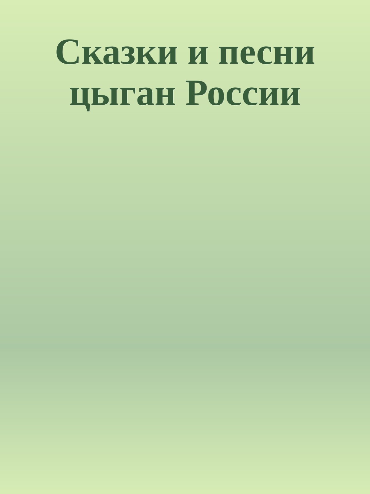 Сказки и песни цыган России