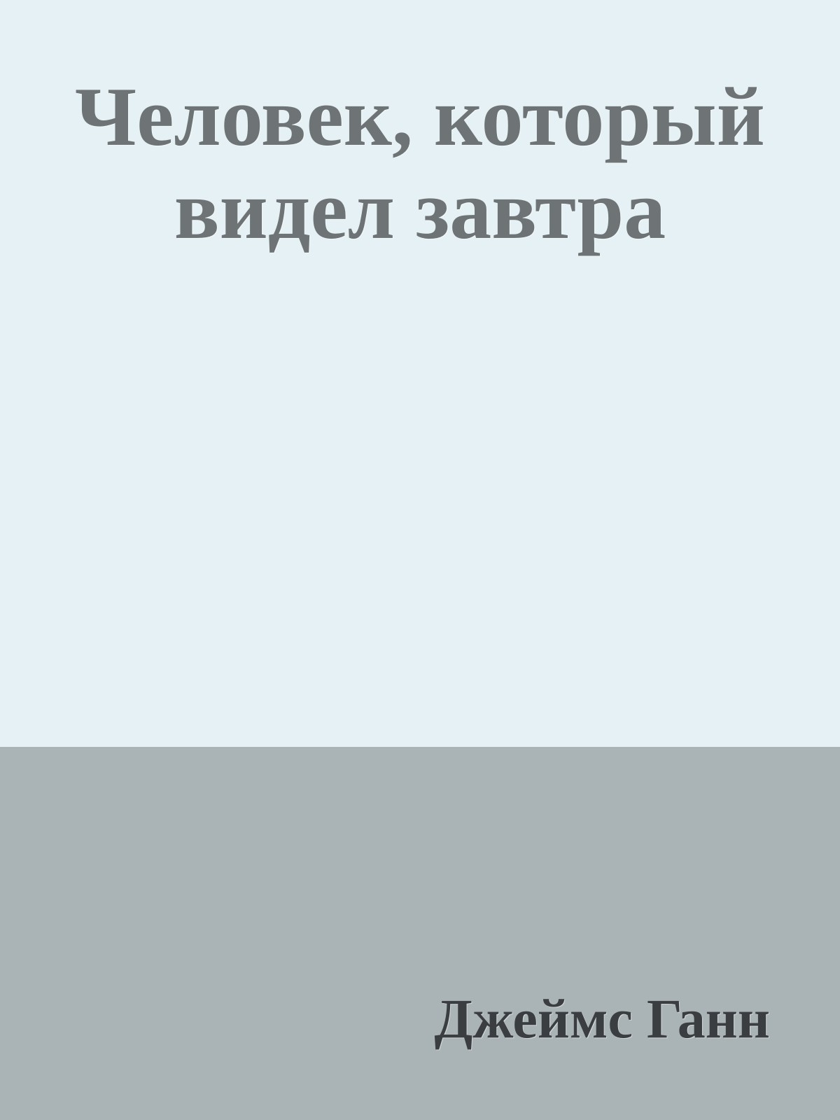 Человек, который видел завтра