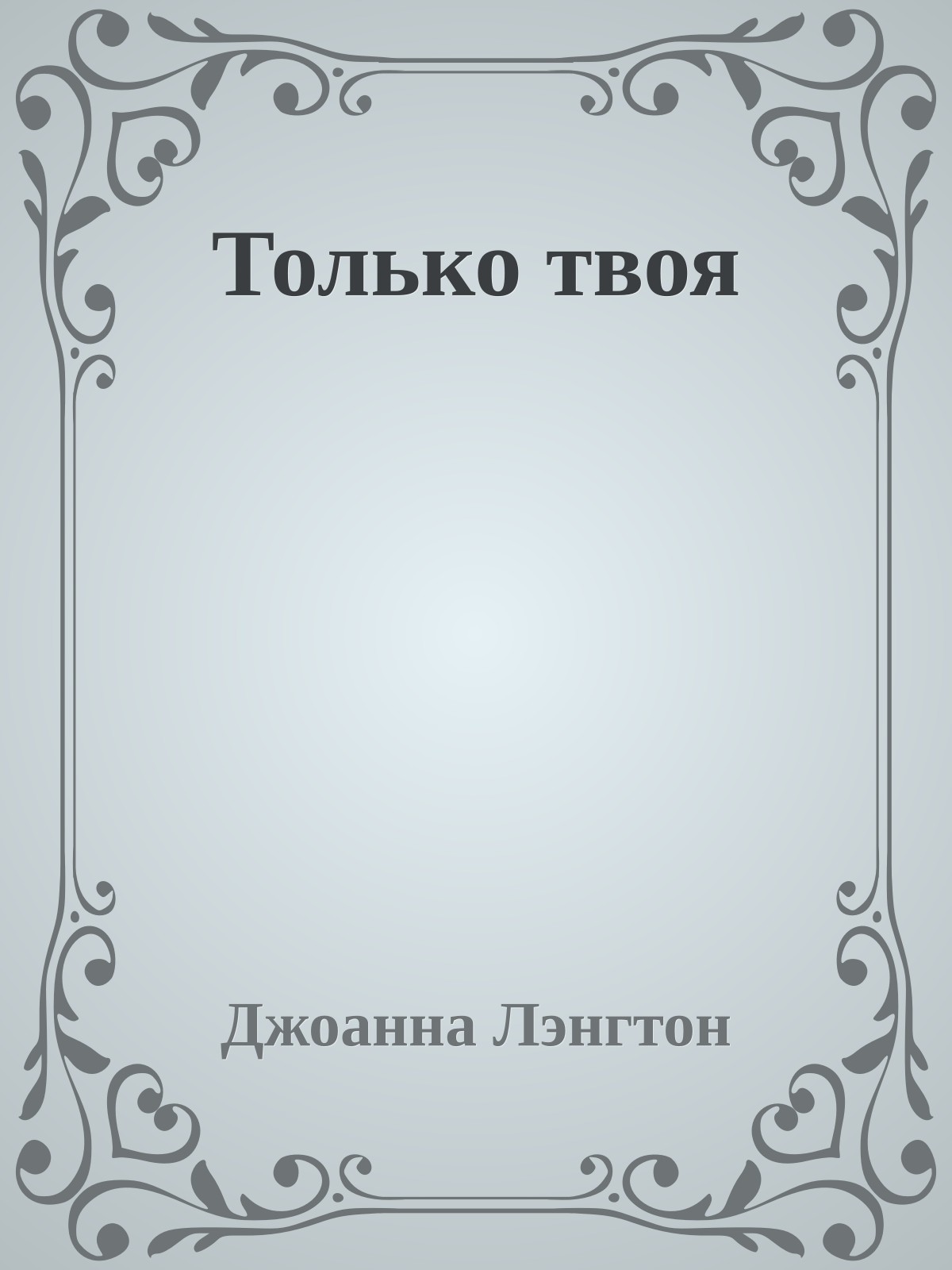 Только твоя