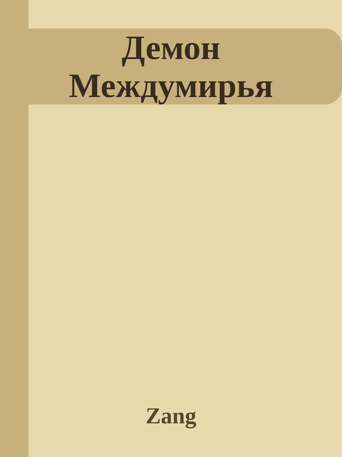 Демон Междумирья
