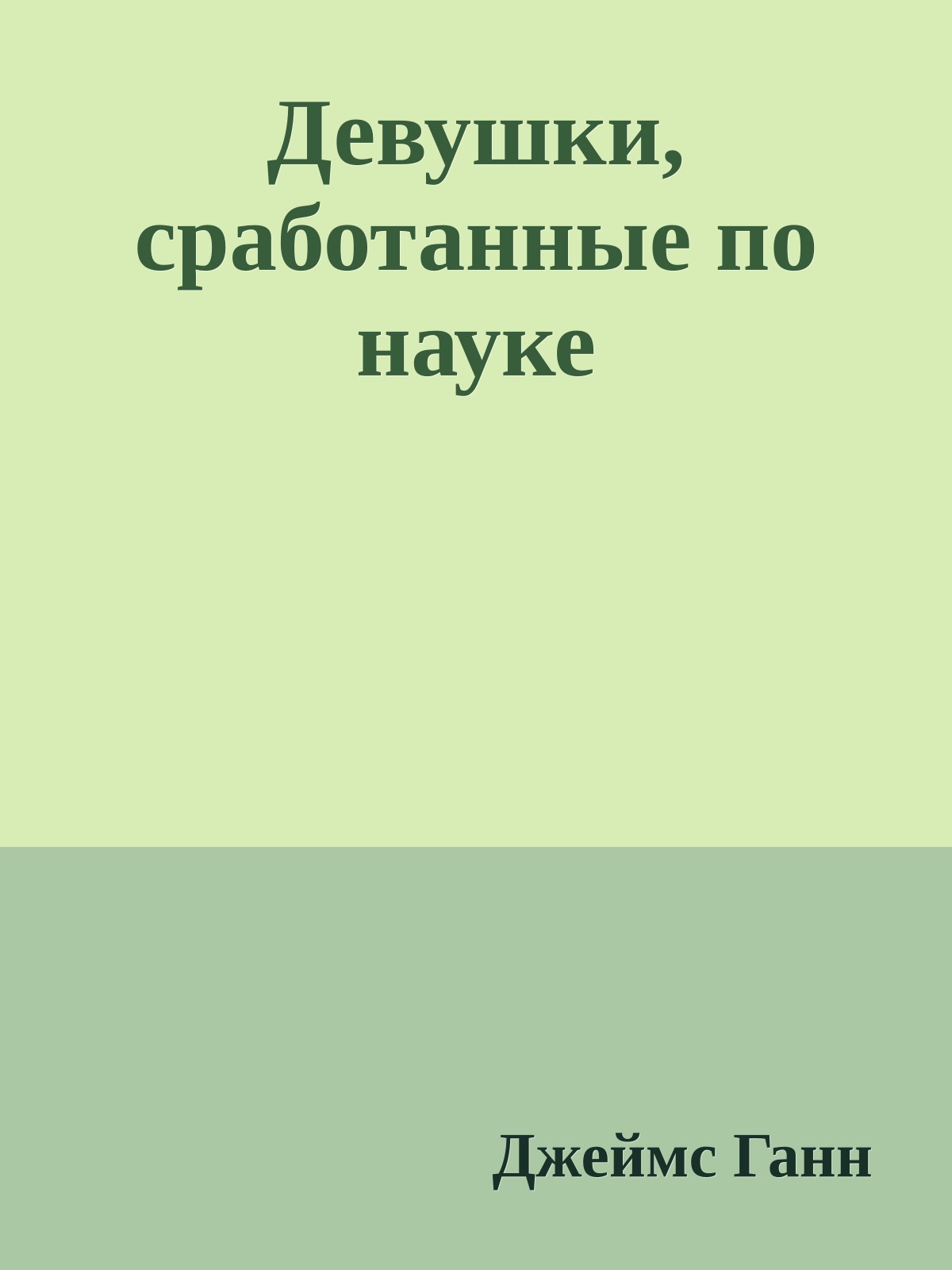 Девушки, сработанные по науке