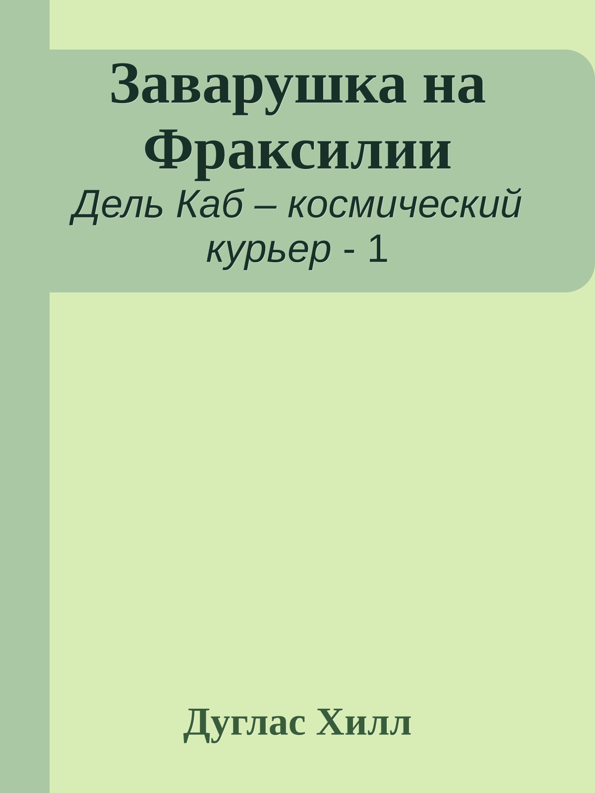 Заварушка на Фраксилии