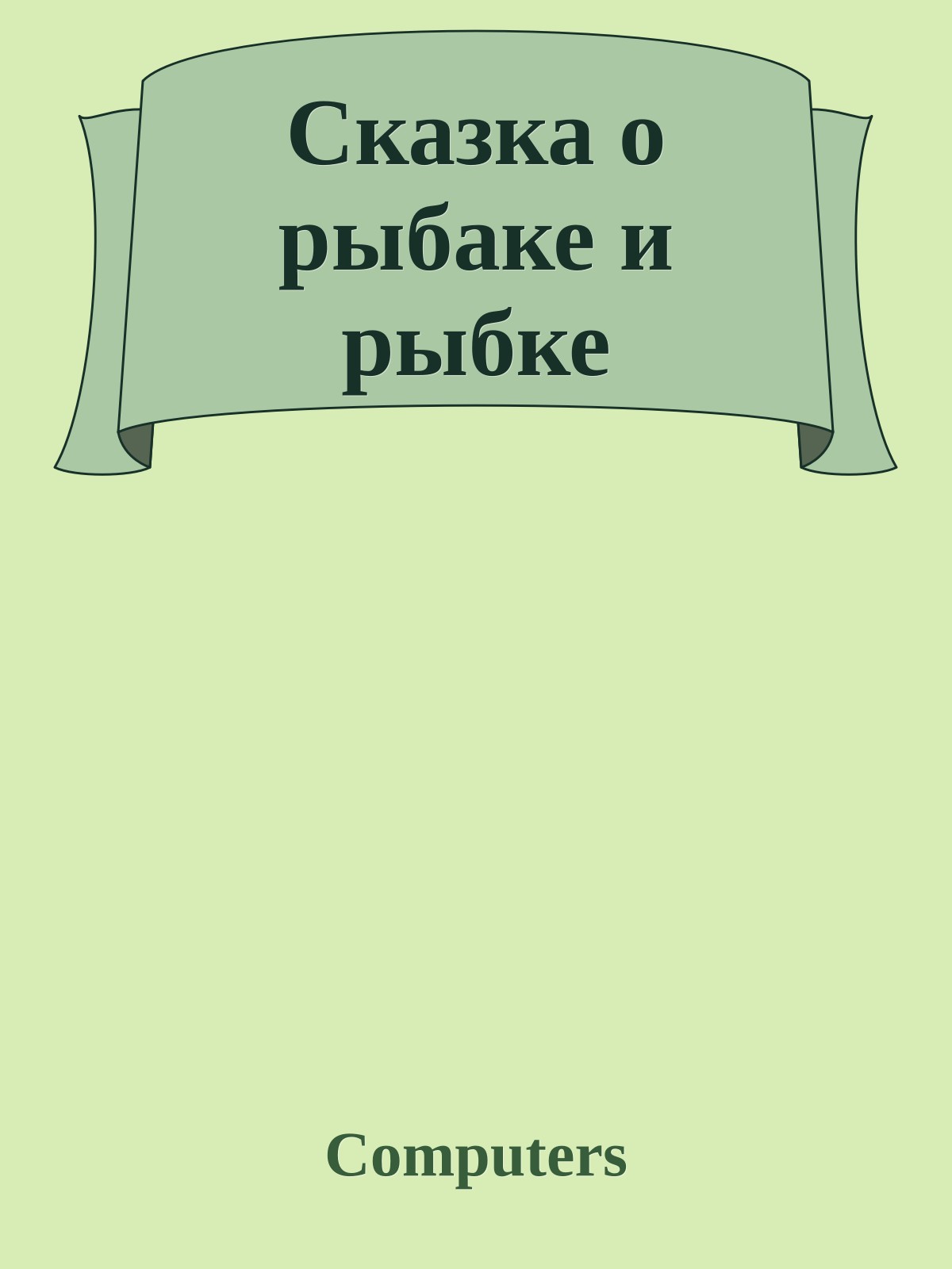 Сказка о рыбаке и рыбке