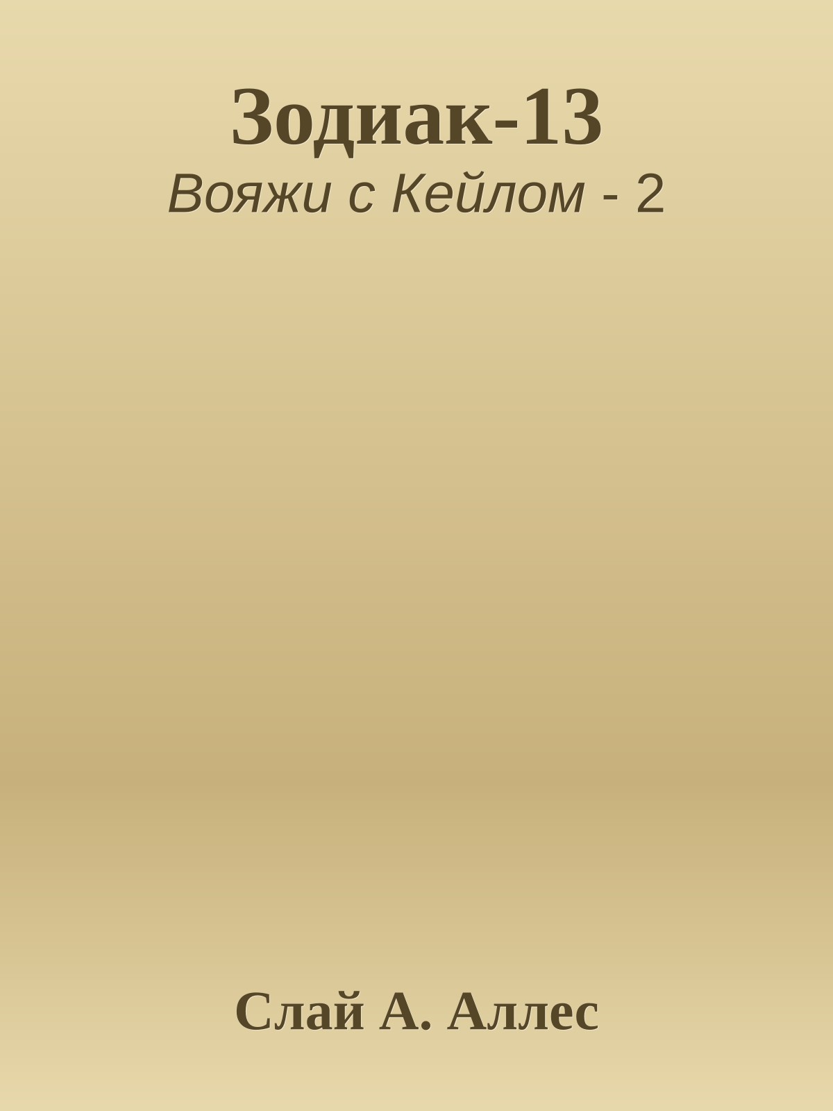 Зодиак-13