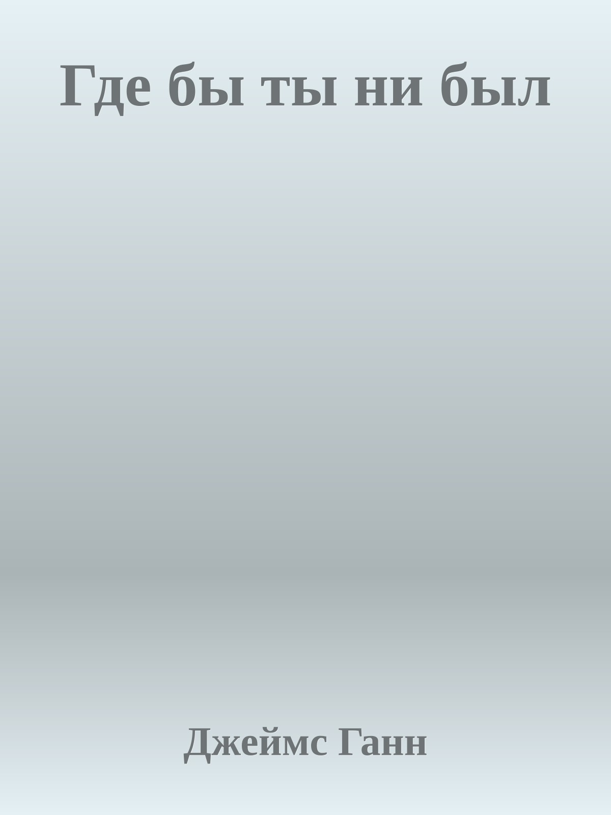 Где бы ты ни был