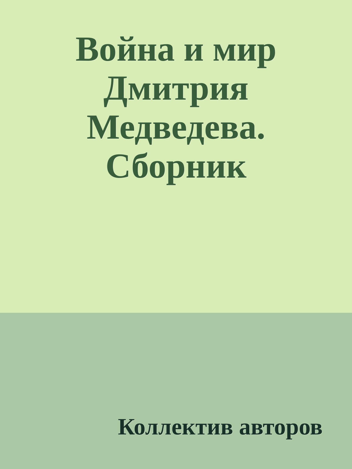 Война и мир Дмитрия Медведева. Сборник