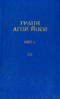 Грани Агни Йоги (Том III)