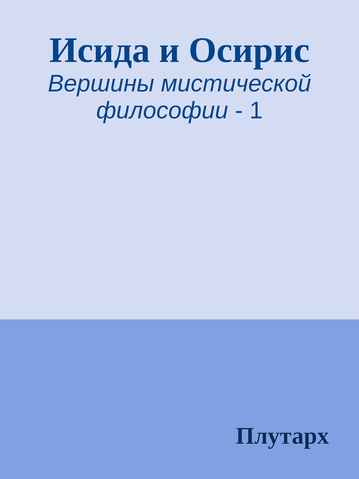 Исида и Осирис