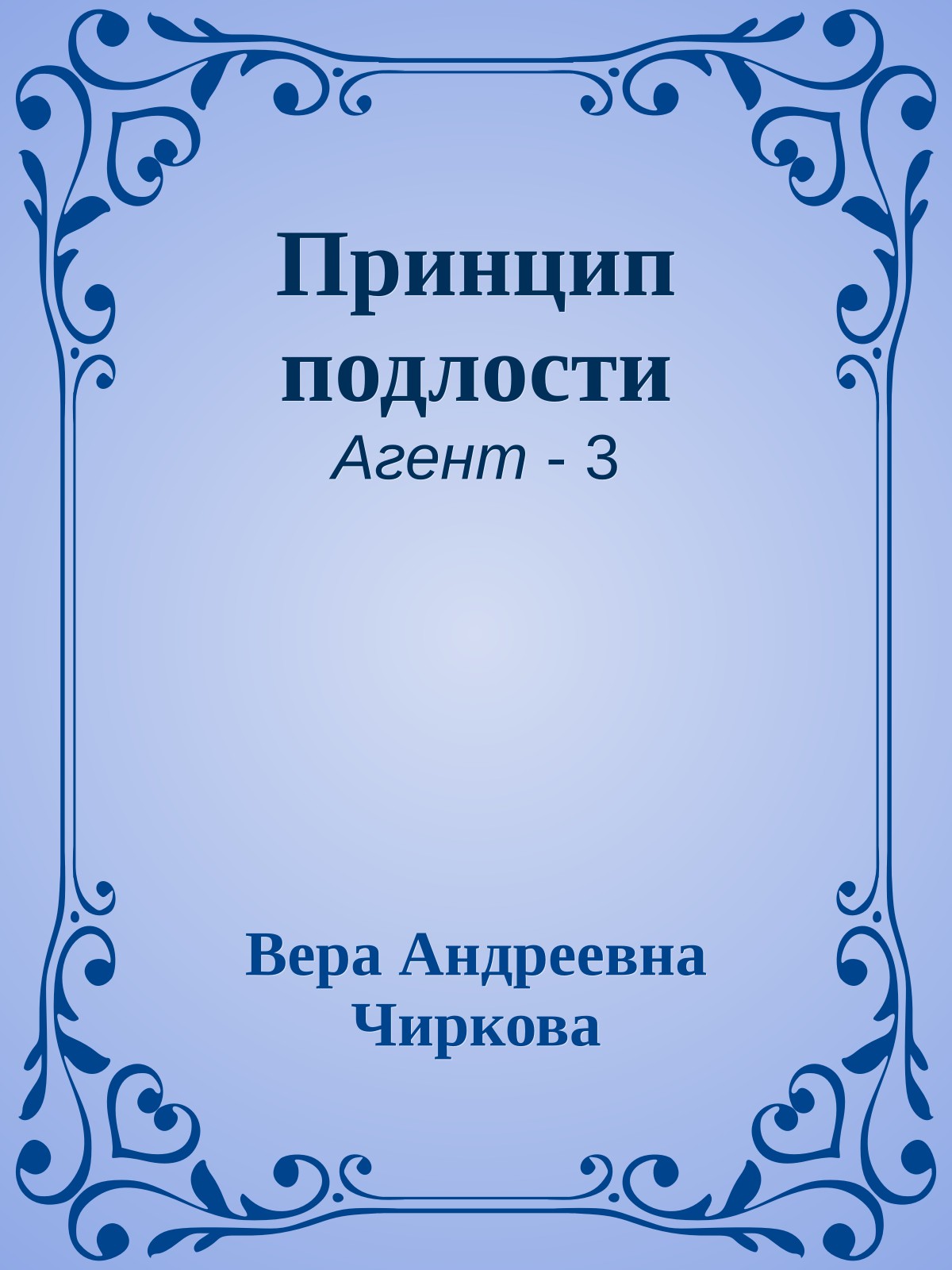 Принцип подлости