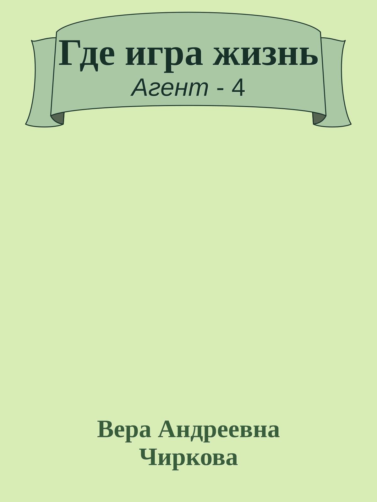 Где игра жизнь