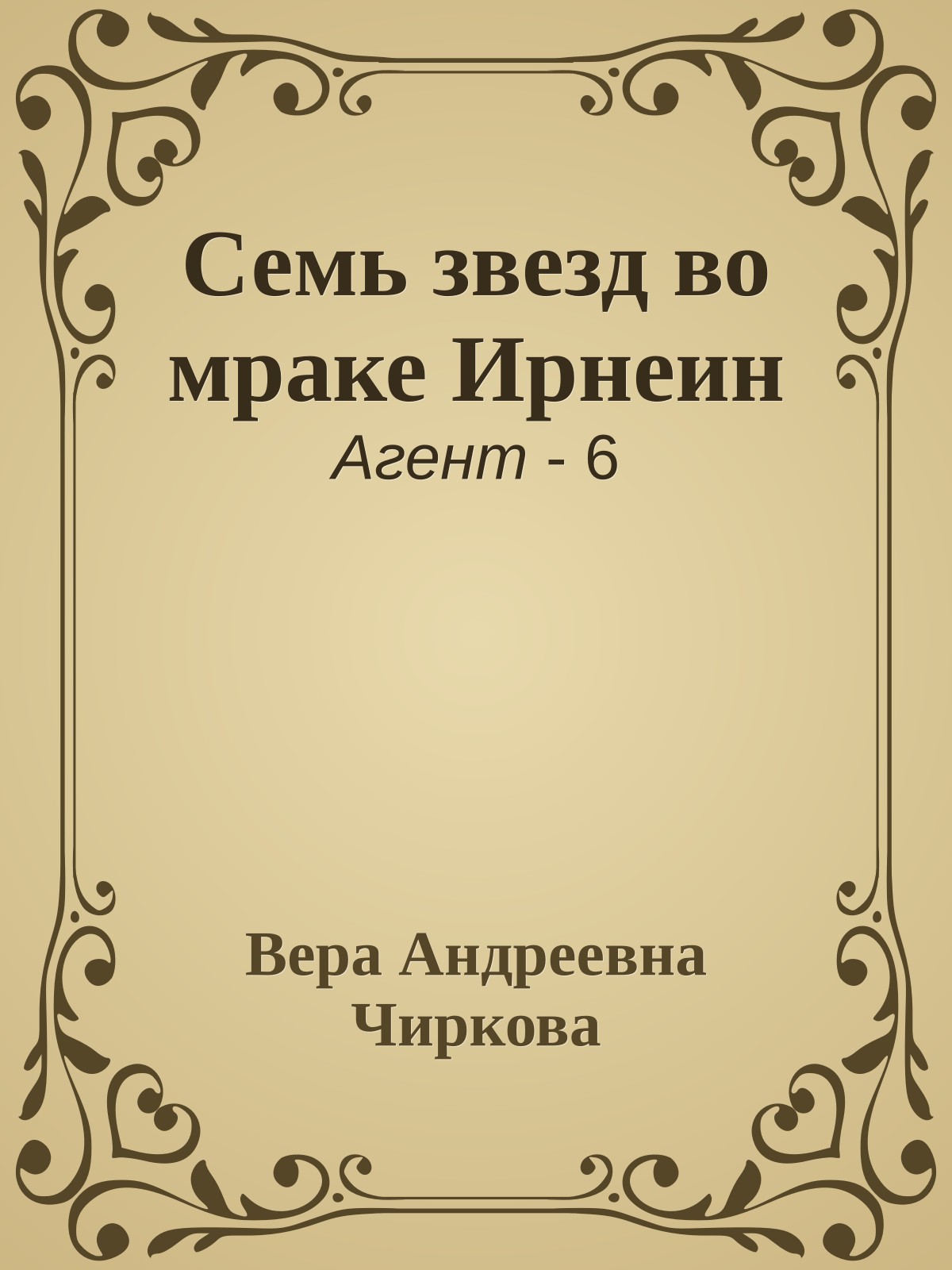 Семь звезд во мраке Ирнеин