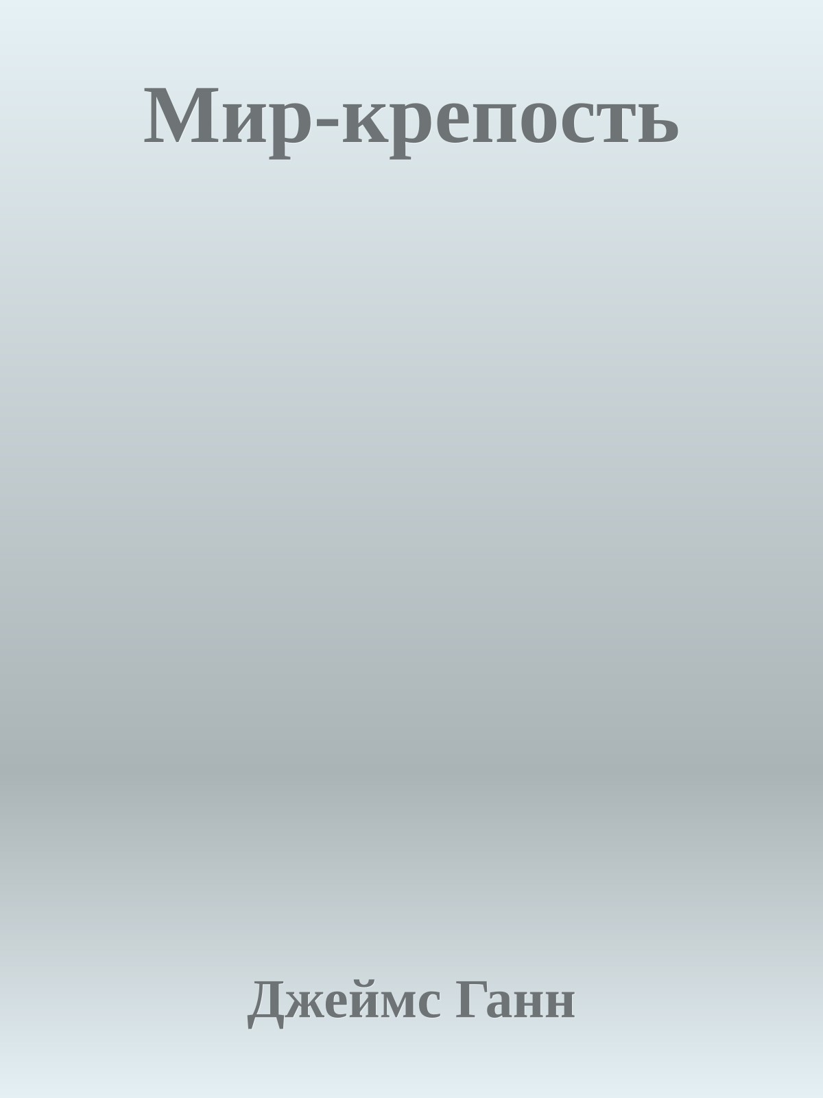 Мир-крепость