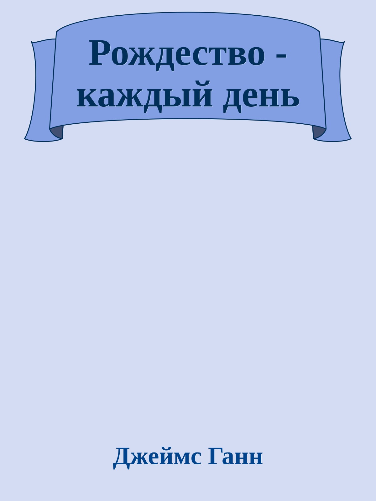 Рождество - каждый день