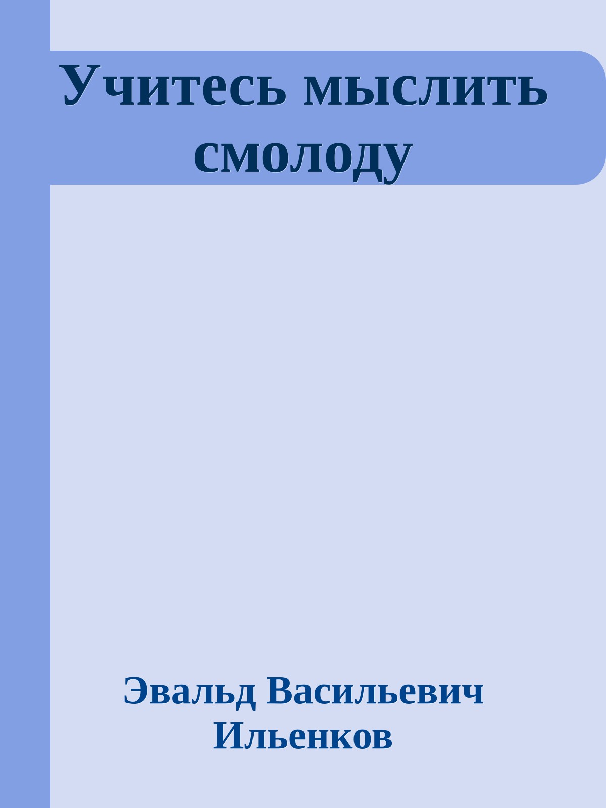 Учитесь мыслить смолоду