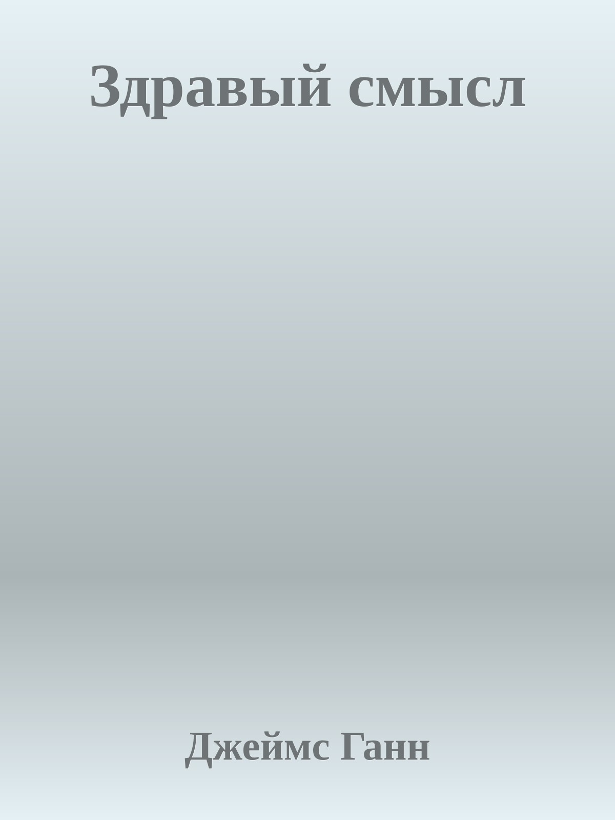 Здравый смысл