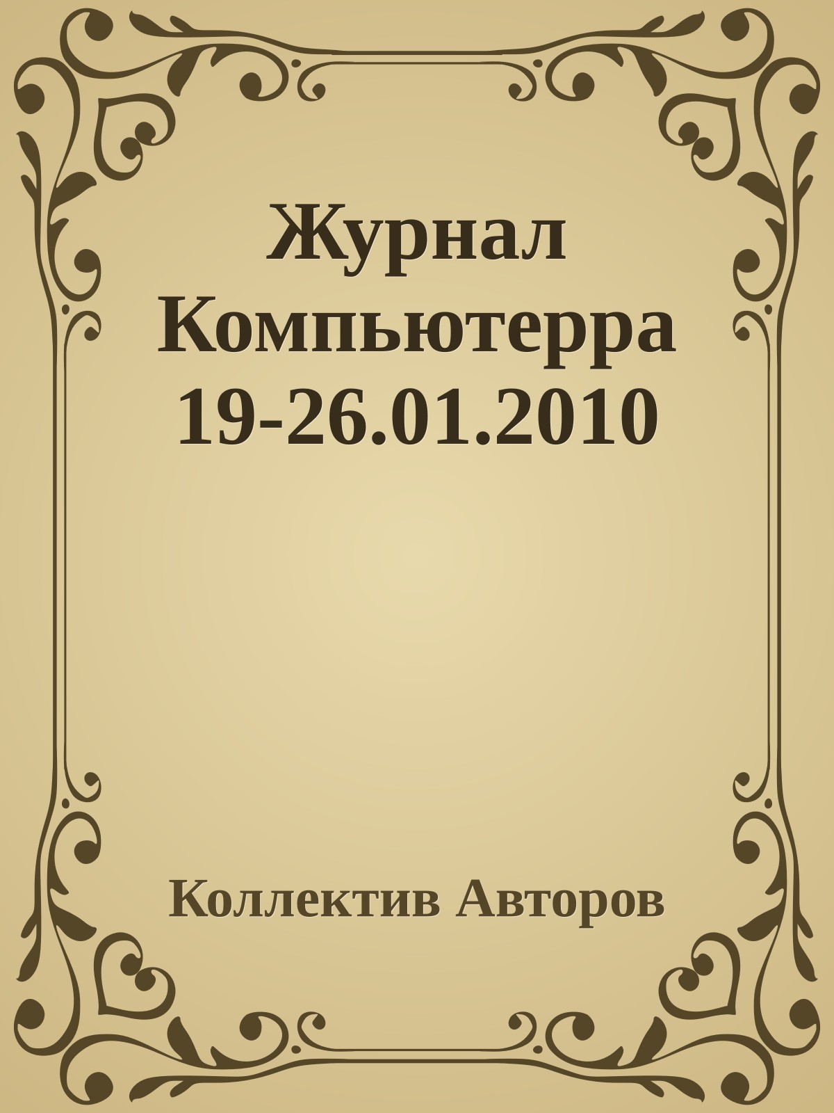 Журнал Компьютерра 19-26.01.2010