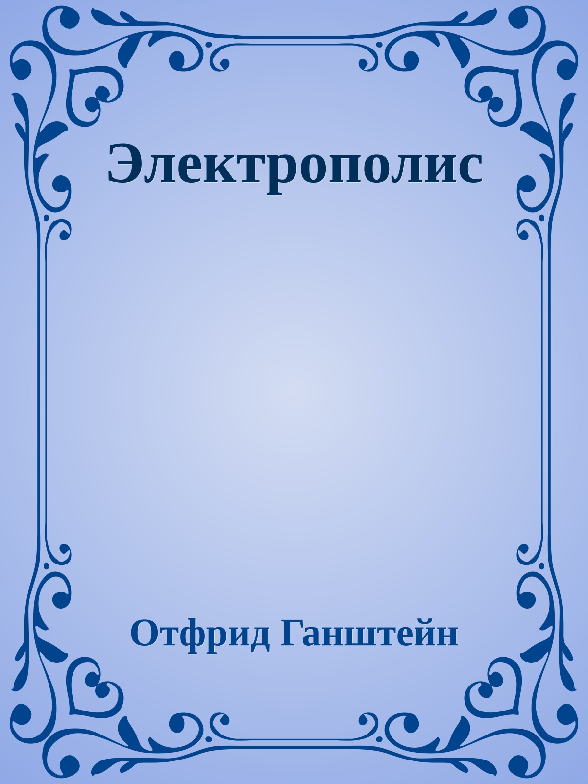Электрополис