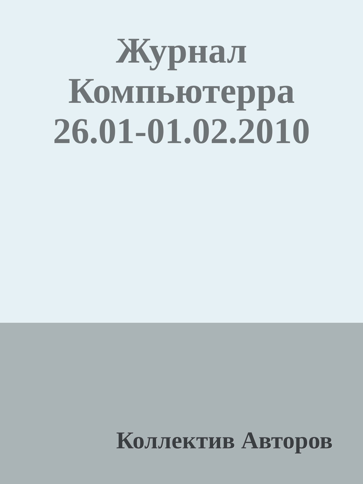 Журнал Компьютерра 26.01-01.02.2010