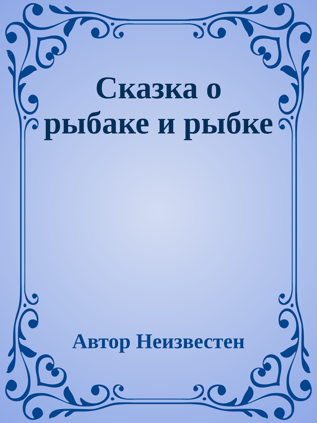 Сказка о рыбаке и рыбке