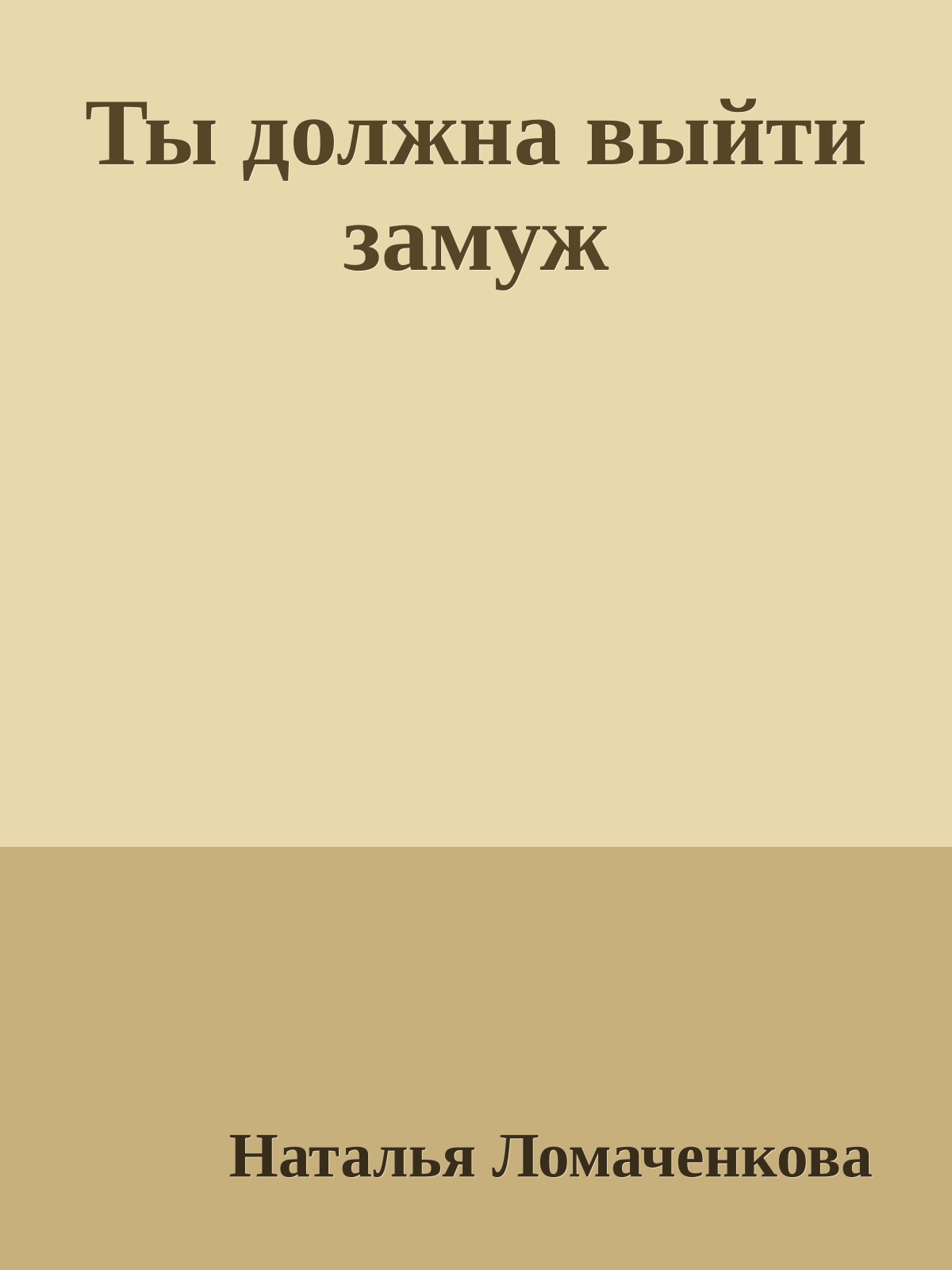 Ты должна выйти замуж