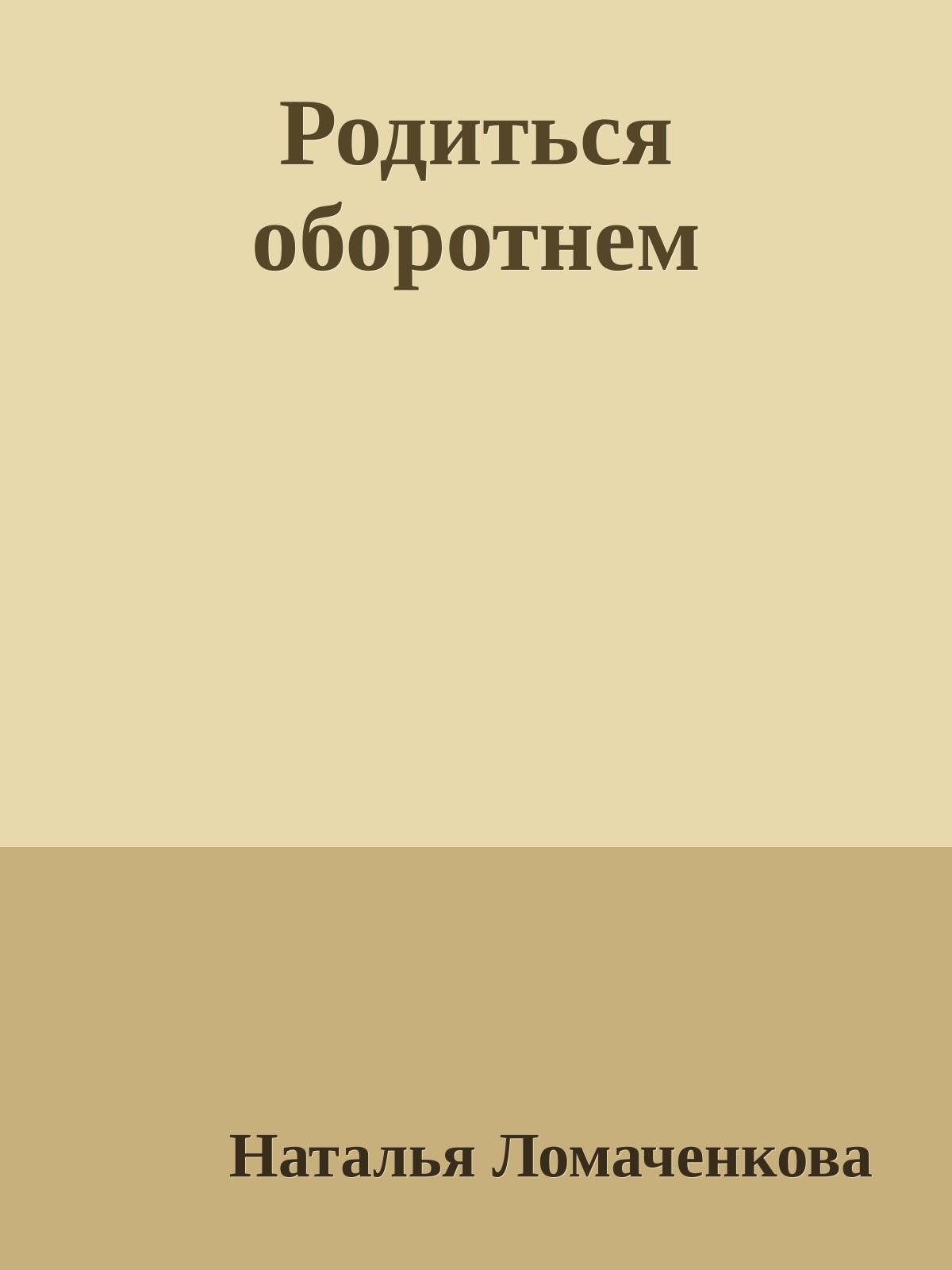 Родиться оборотнем