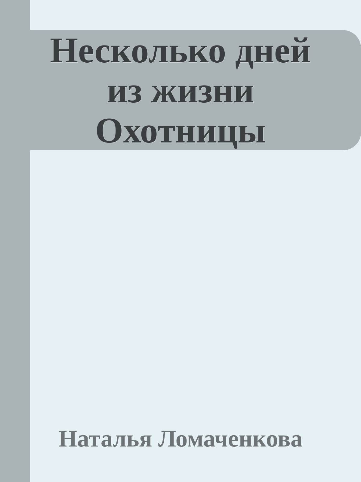Несколько дней из жизни Охотницы