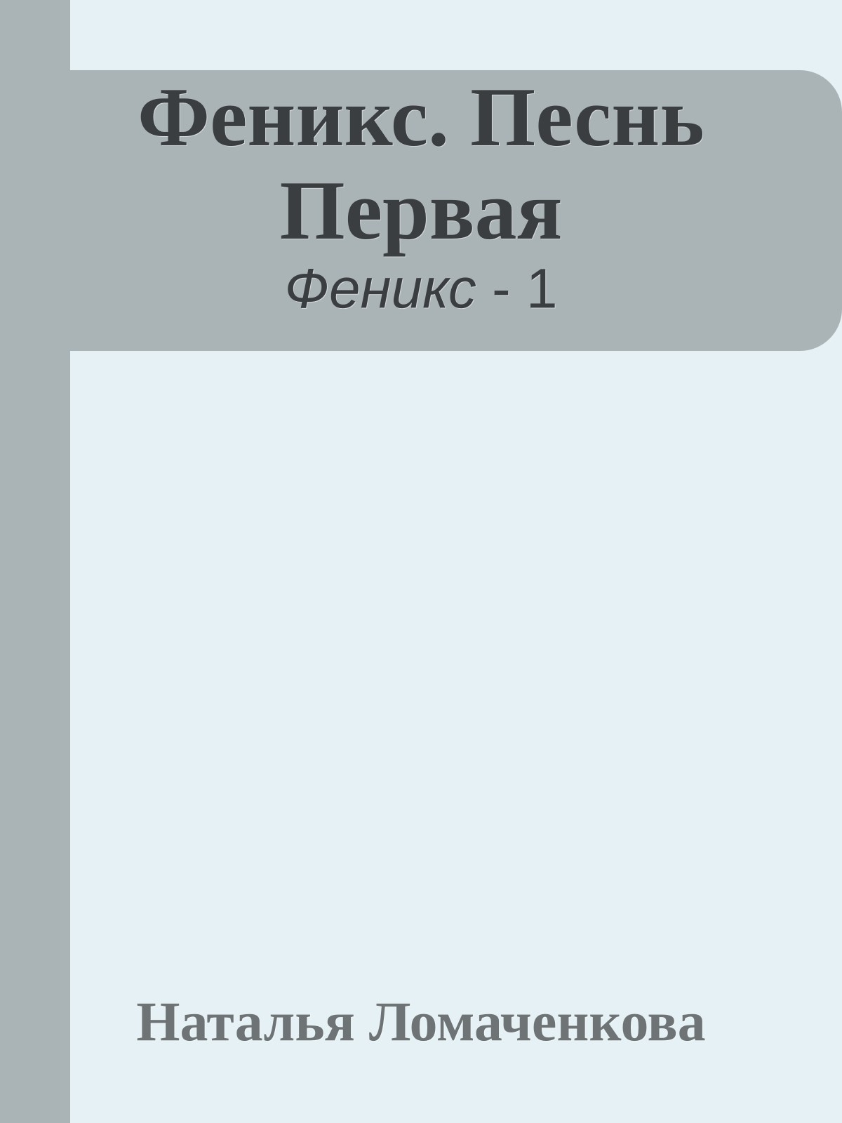 Феникс. Песнь Первая