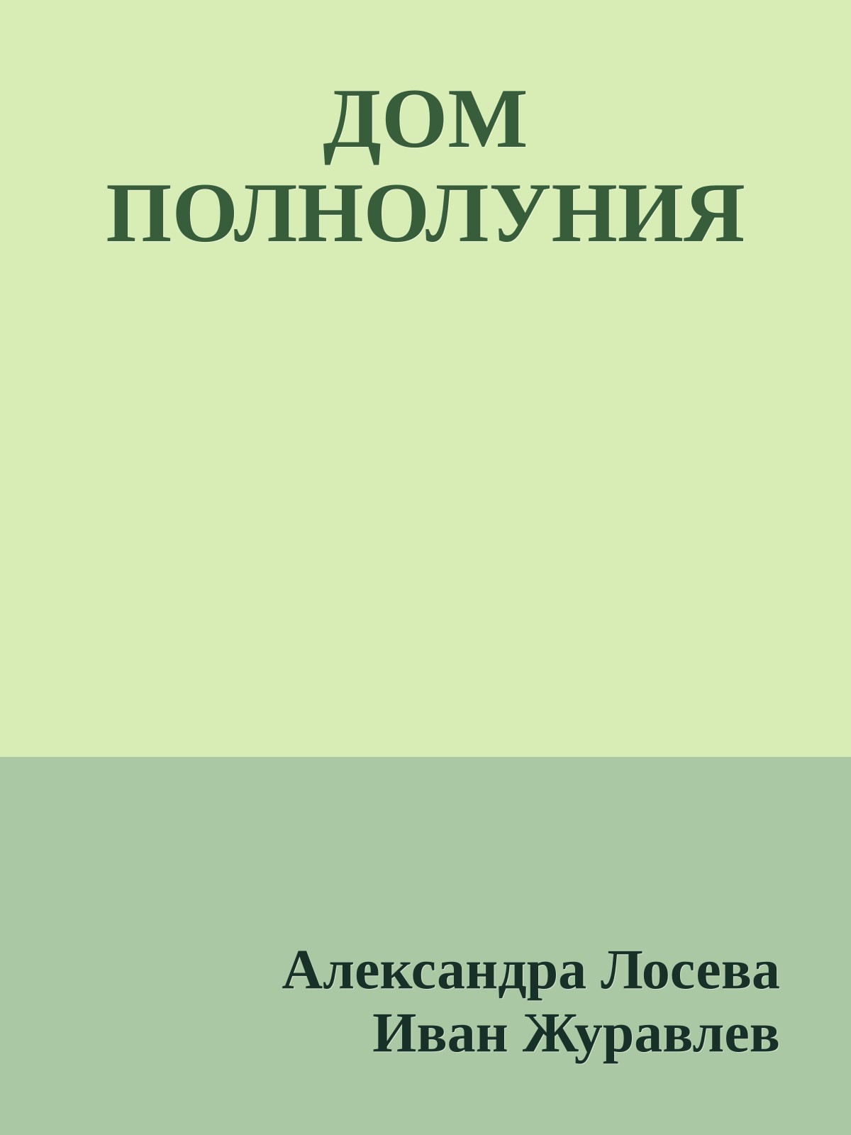 ДОМ ПОЛНОЛУНИЯ