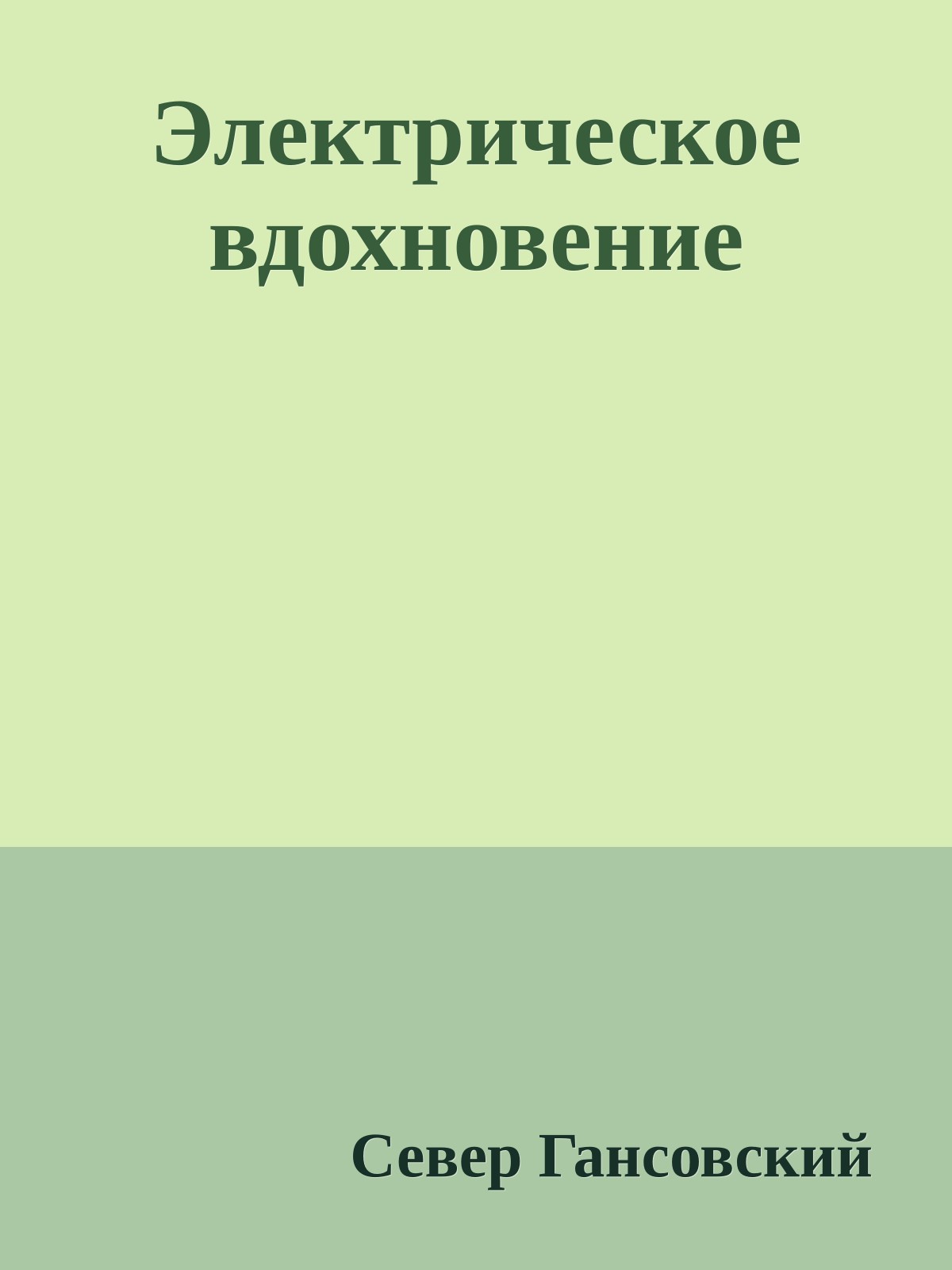 Электрическое вдохновение