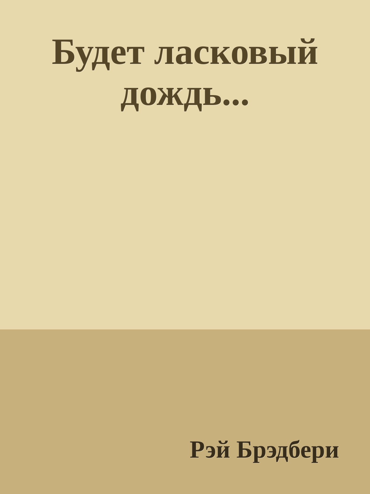 Будет ласковый дождь...