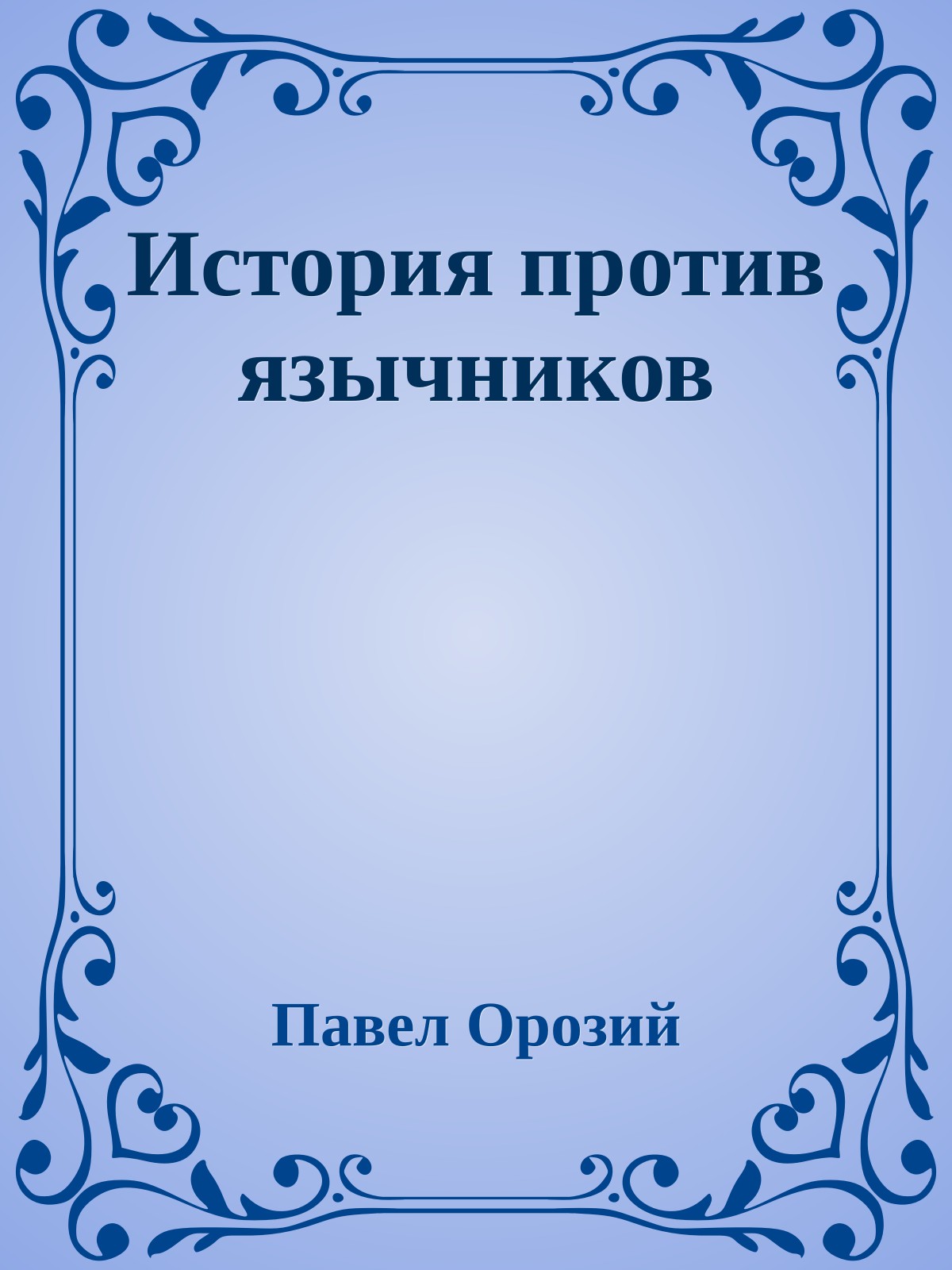 История против язычников