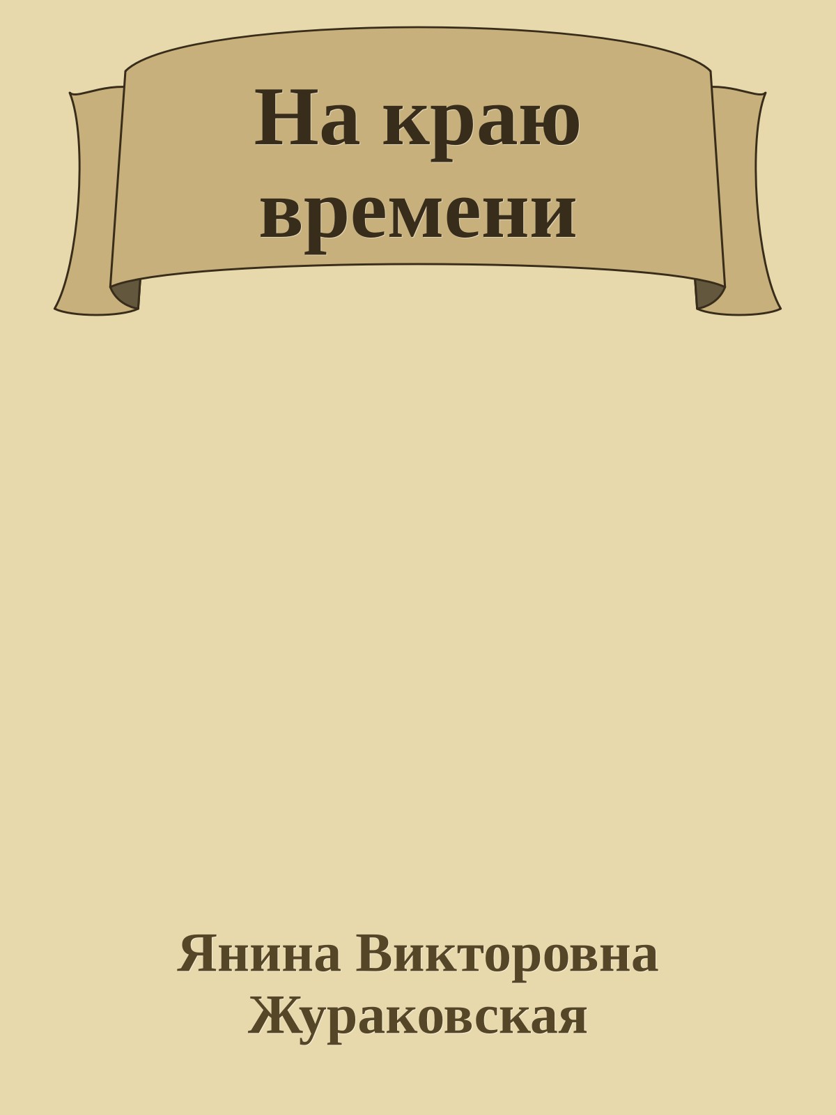 На краю времени
